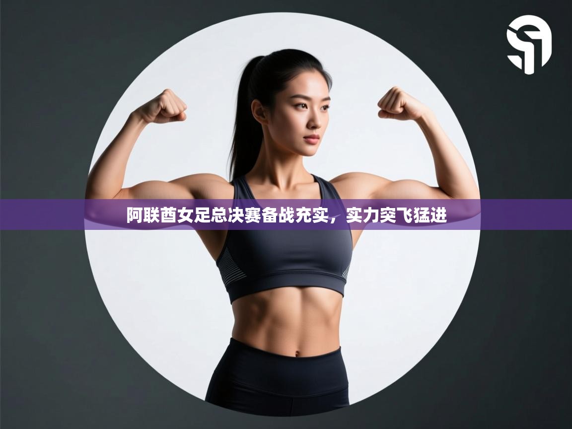 开云kaiyun体育app入口登录官网-阿联酋女足总决赛备战充实，实力突飞猛进  第1张