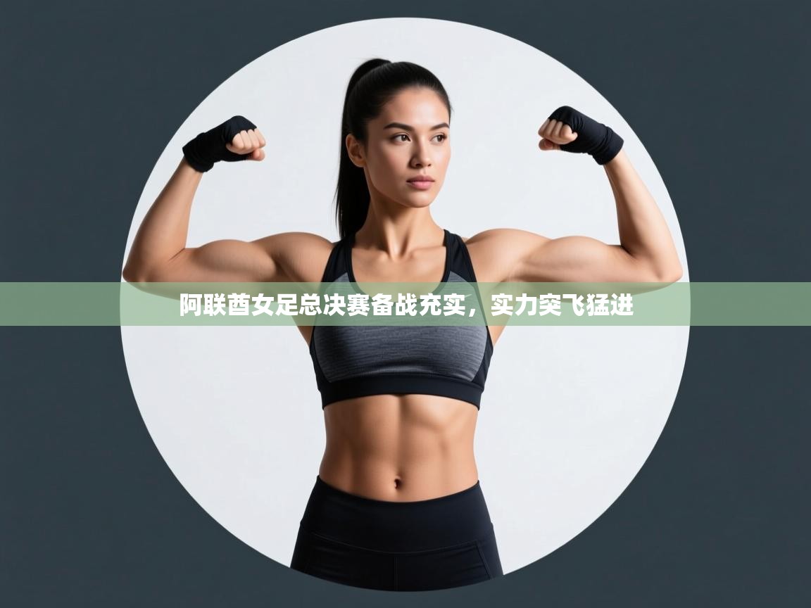 开云kaiyun体育app入口登录官网-阿联酋女足总决赛备战充实，实力突飞猛进  第4张