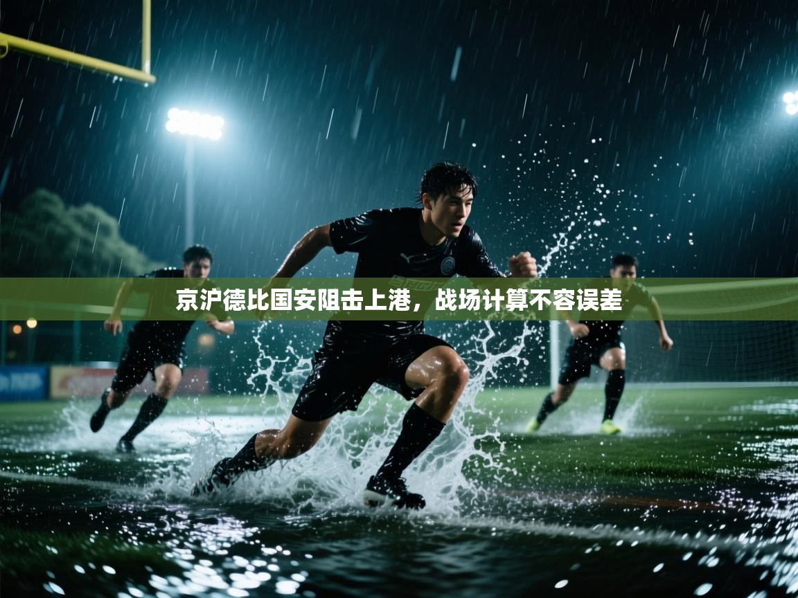 -京沪德比国安阻击上港,战场计算不容误差 第2张