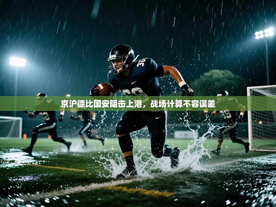 -京沪德比国安阻击上港,战场计算不容误差 第1张