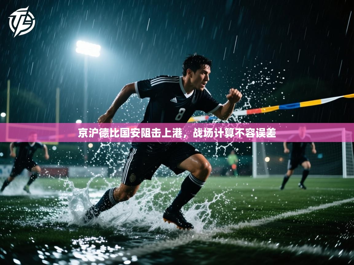 -京沪德比国安阻击上港,战场计算不容误差 第3张
