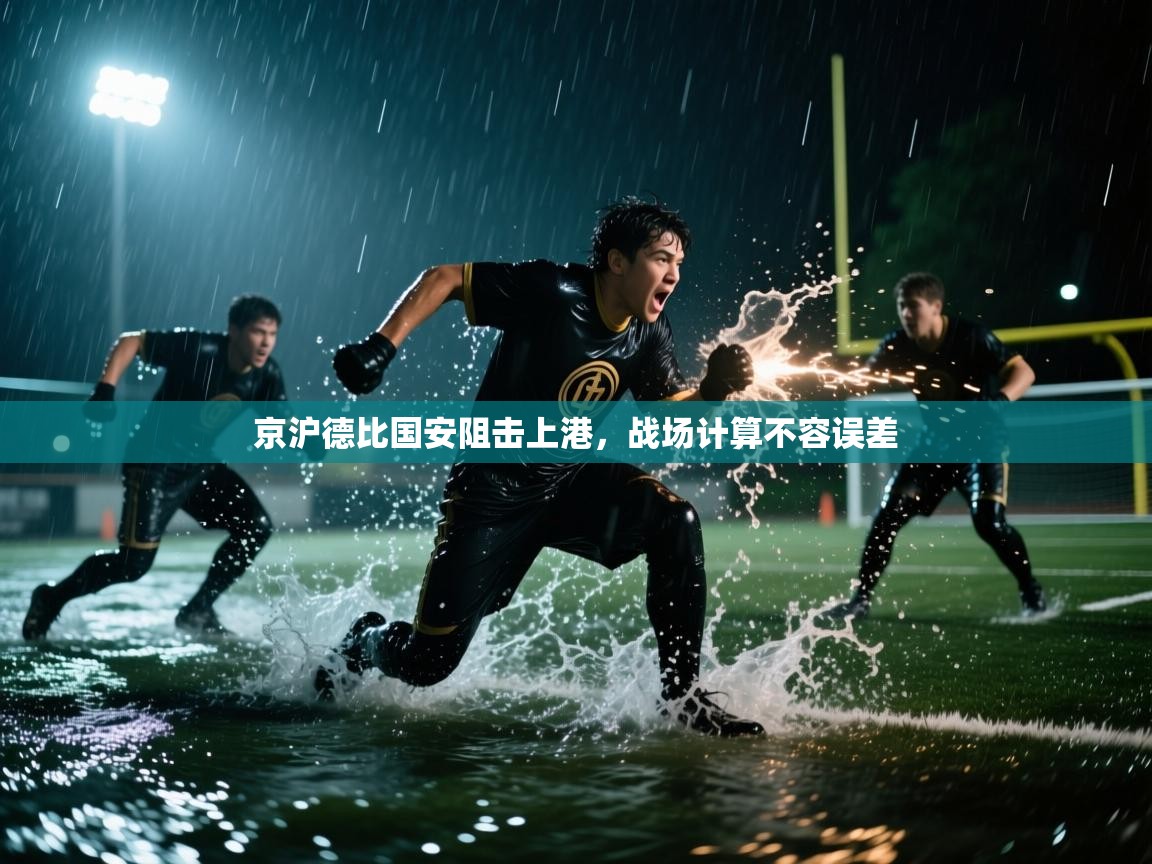 -京沪德比国安阻击上港,战场计算不容误差 第4张