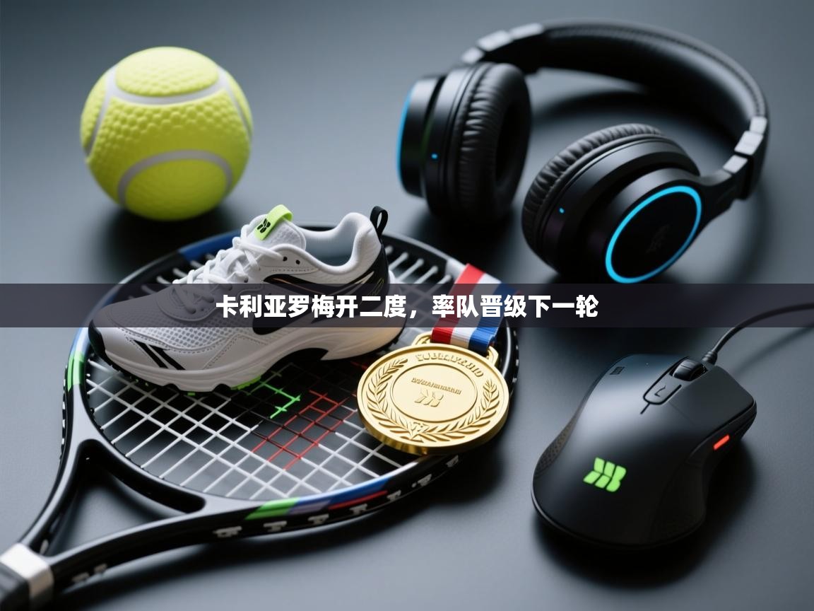 开云体育极速下载镜像-卡利亚罗梅开二度,率队晋级下一轮 第2张