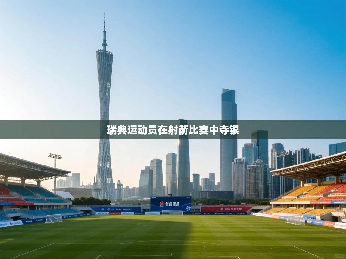 开云体育app下载安装免费-瑞典运动员在射箭比赛中夺银 第1张