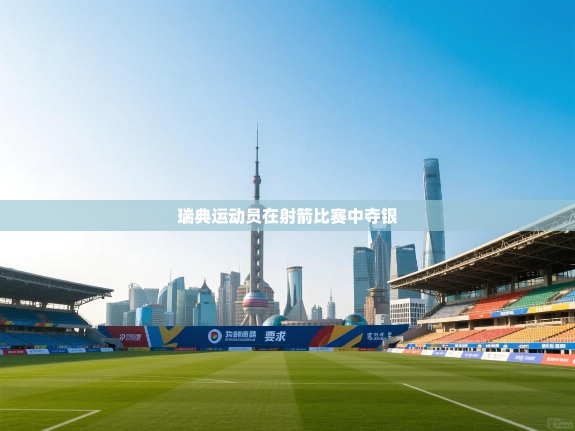 开云体育app下载安装免费-瑞典运动员在射箭比赛中夺银 第3张