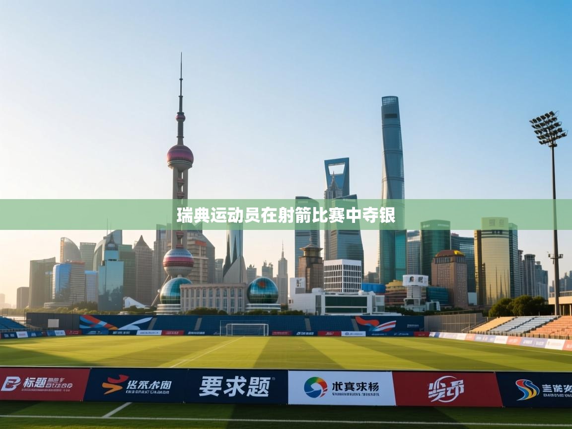 开云体育app下载安装免费-瑞典运动员在射箭比赛中夺银 第4张