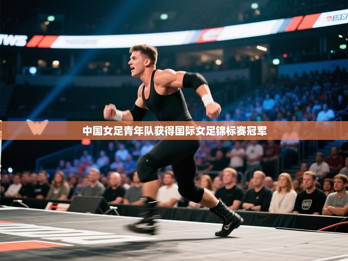开云手机版-中国女足青年队获得国际女足锦标赛冠军  第1张