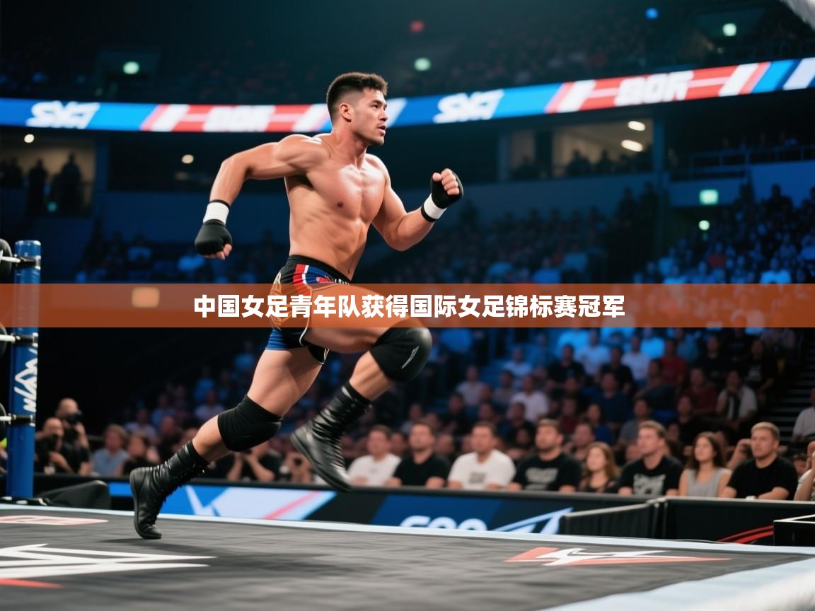 开云手机版-中国女足青年队获得国际女足锦标赛冠军  第2张