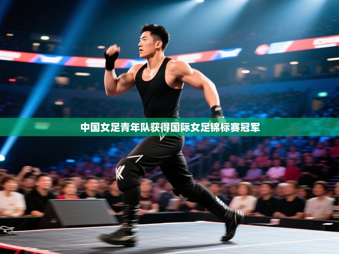 开云手机版-中国女足青年队获得国际女足锦标赛冠军  第3张