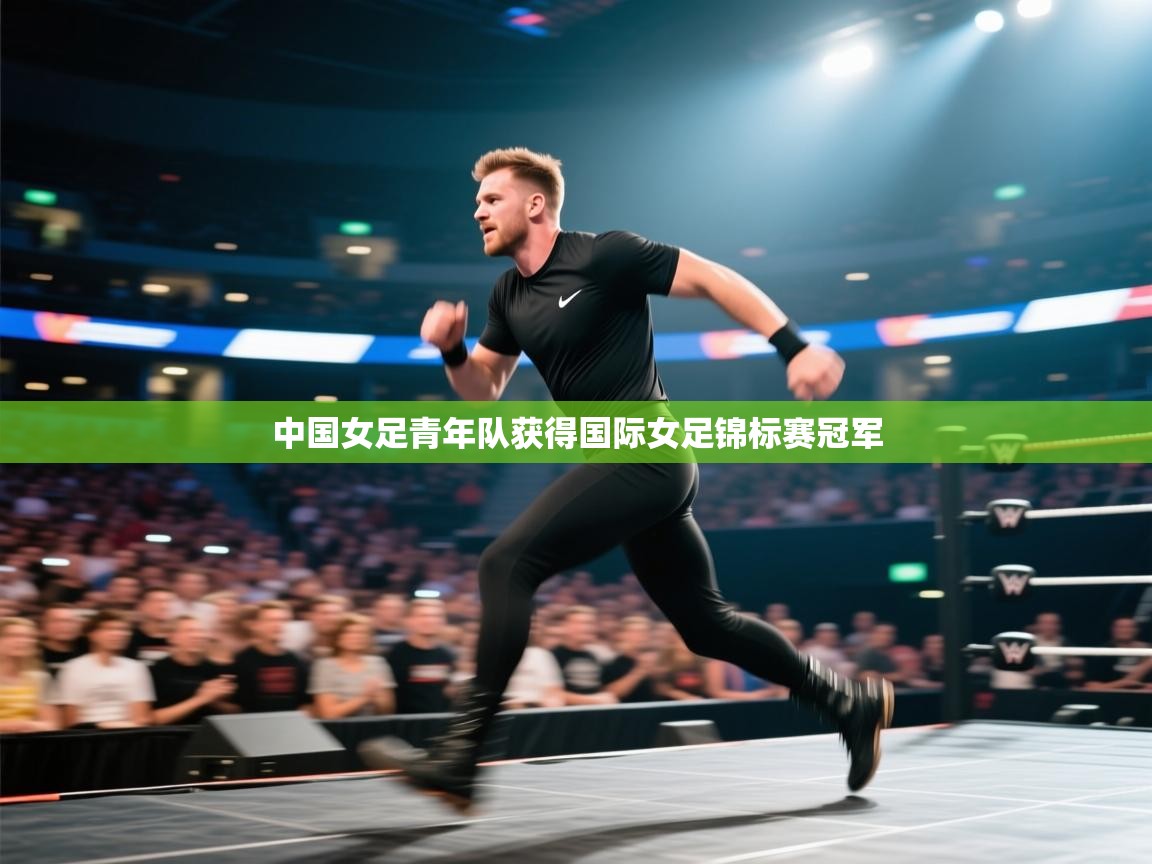 开云手机版-中国女足青年队获得国际女足锦标赛冠军  第4张