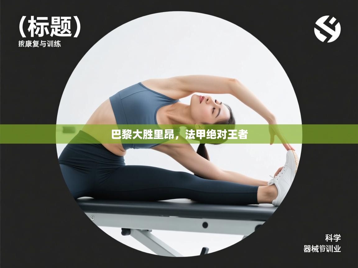 开云体育网络异常修复-巴黎大胜里昂，法甲绝对王者  第2张