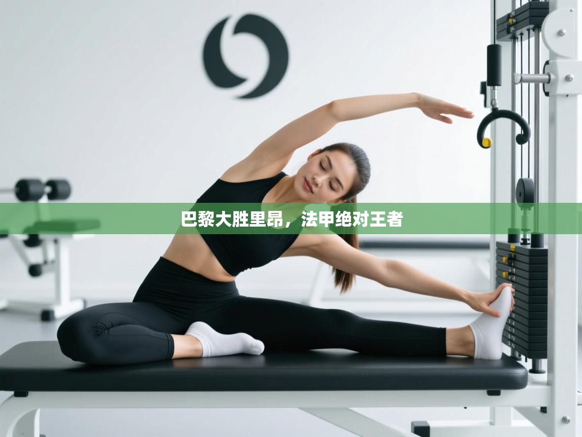 开云体育网络异常修复-巴黎大胜里昂，法甲绝对王者  第4张