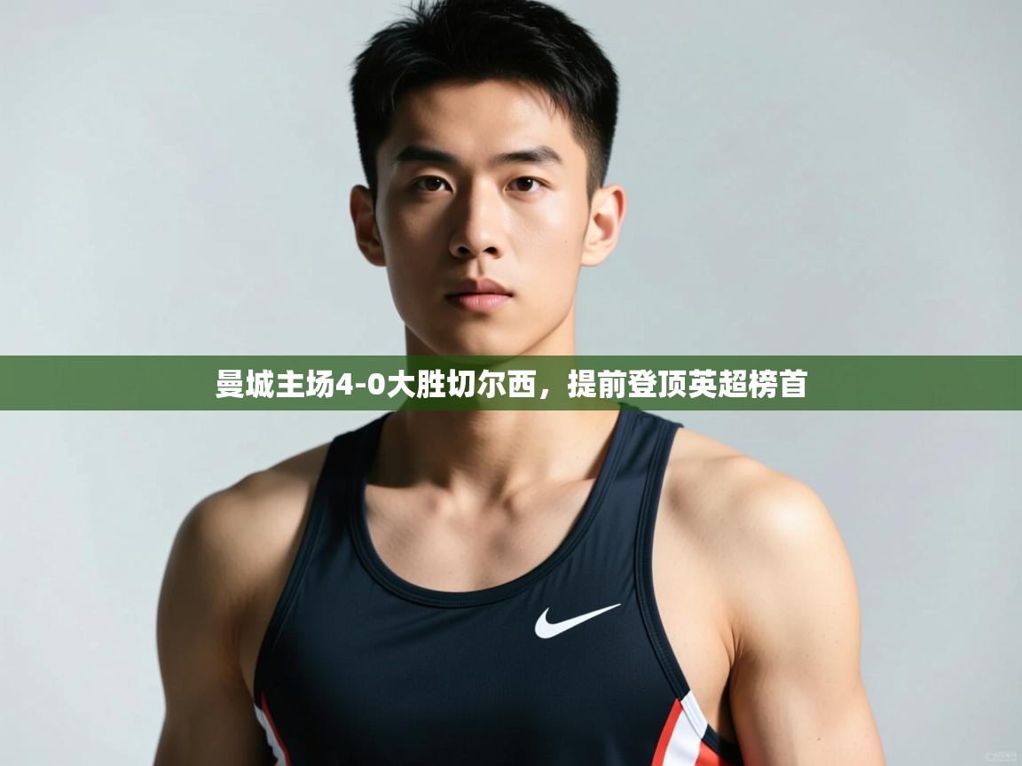 开云手机版-曼城主场4-0大胜切尔西，提前登顶英超榜首  第2张