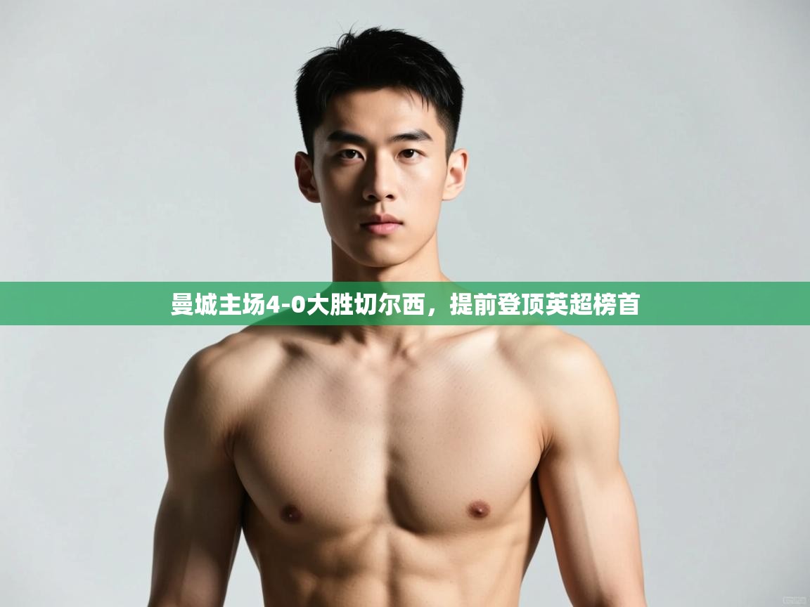 开云手机版-曼城主场4-0大胜切尔西，提前登顶英超榜首  第4张