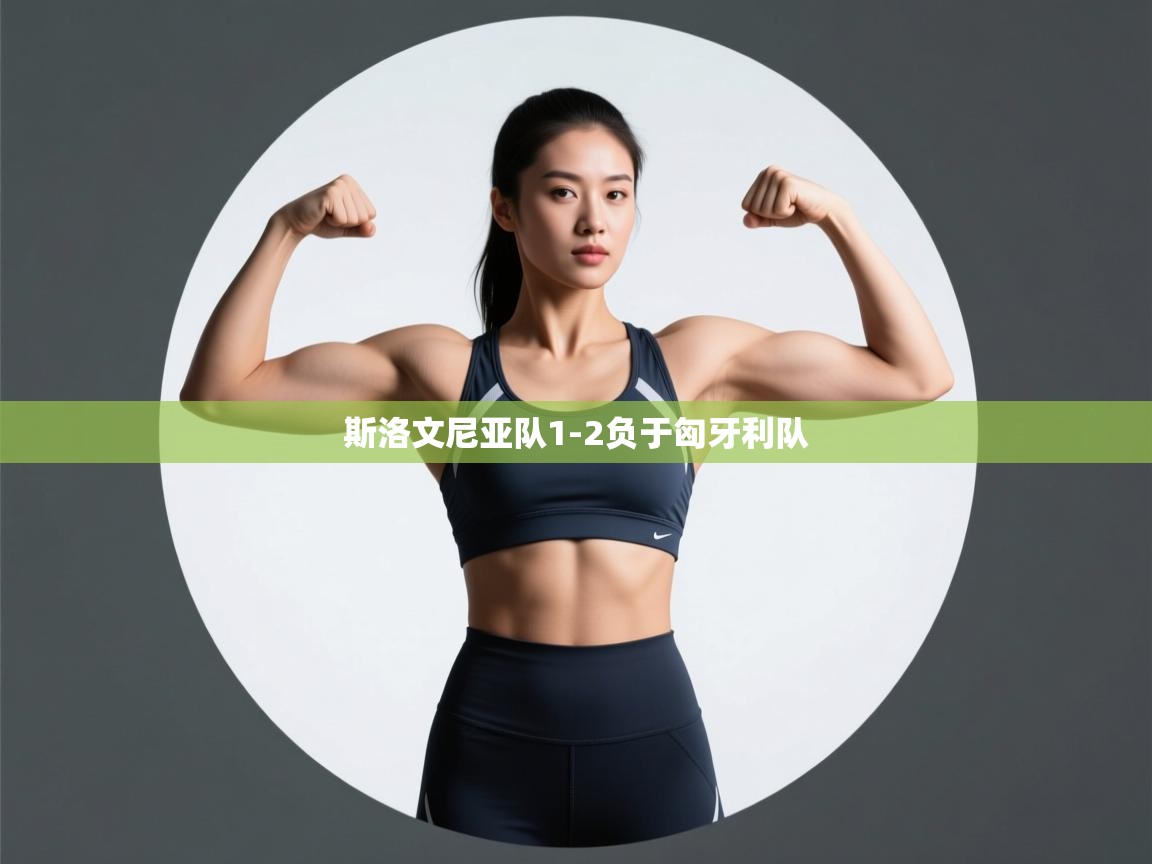 开运体育入口-斯洛文尼亚队1-2负于匈牙利队 第2张