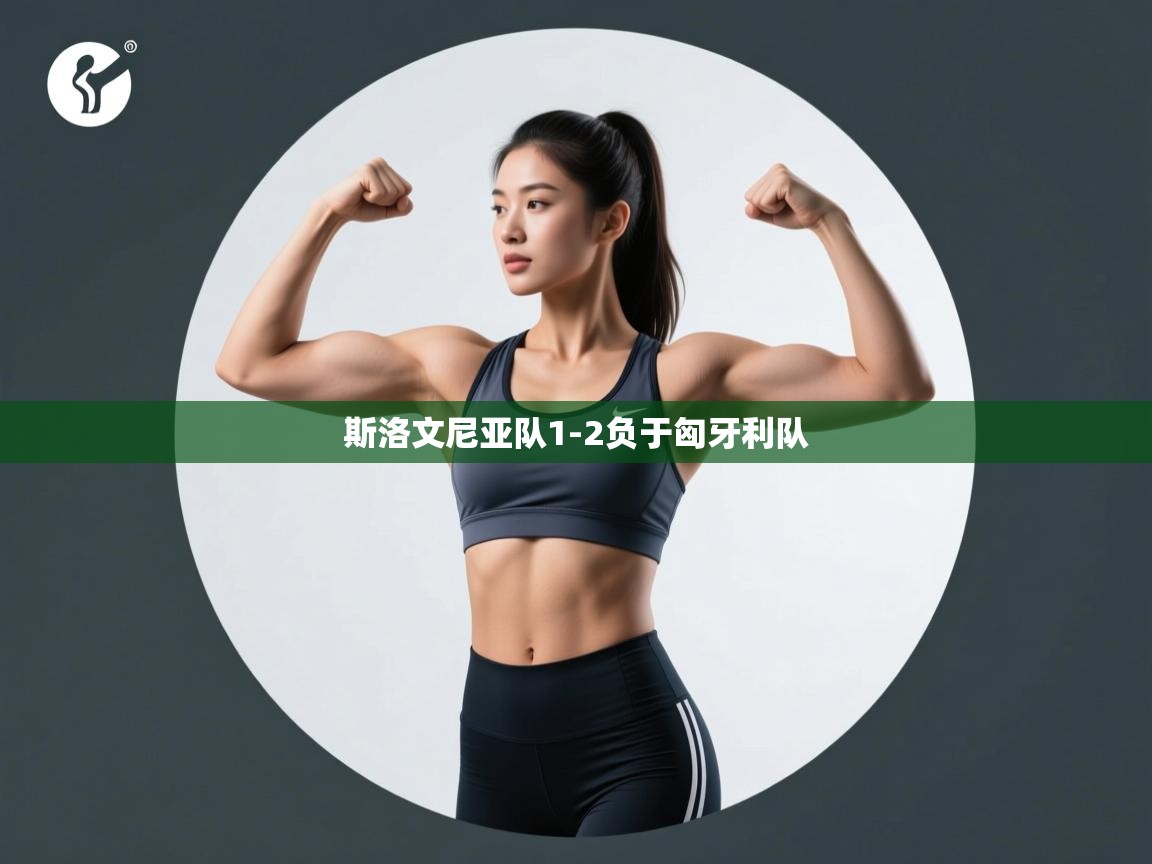 开运体育入口-斯洛文尼亚队1-2负于匈牙利队 第1张