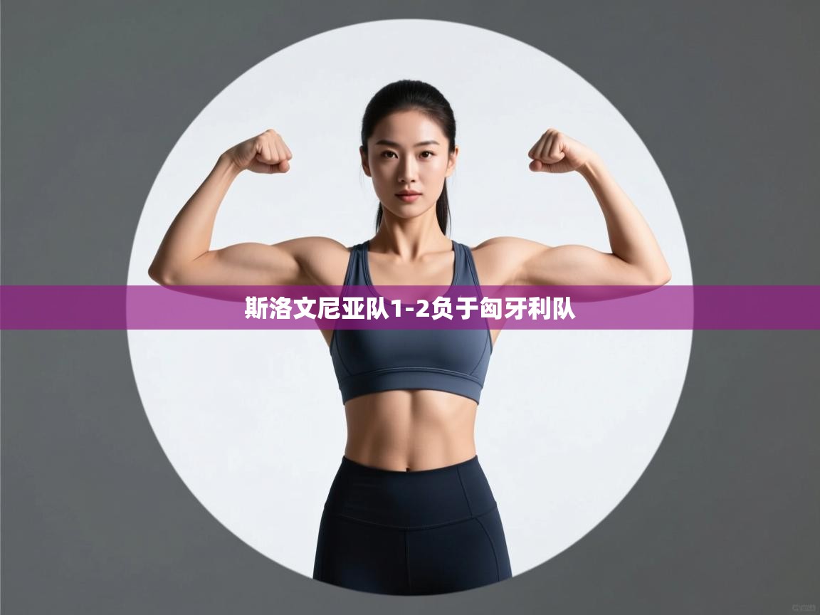 开运体育入口-斯洛文尼亚队1-2负于匈牙利队 第3张