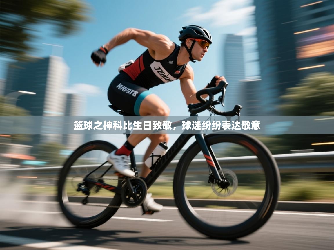 开云体育在线下载-篮球之神科比生日致敬，球迷纷纷表达敬意  第1张