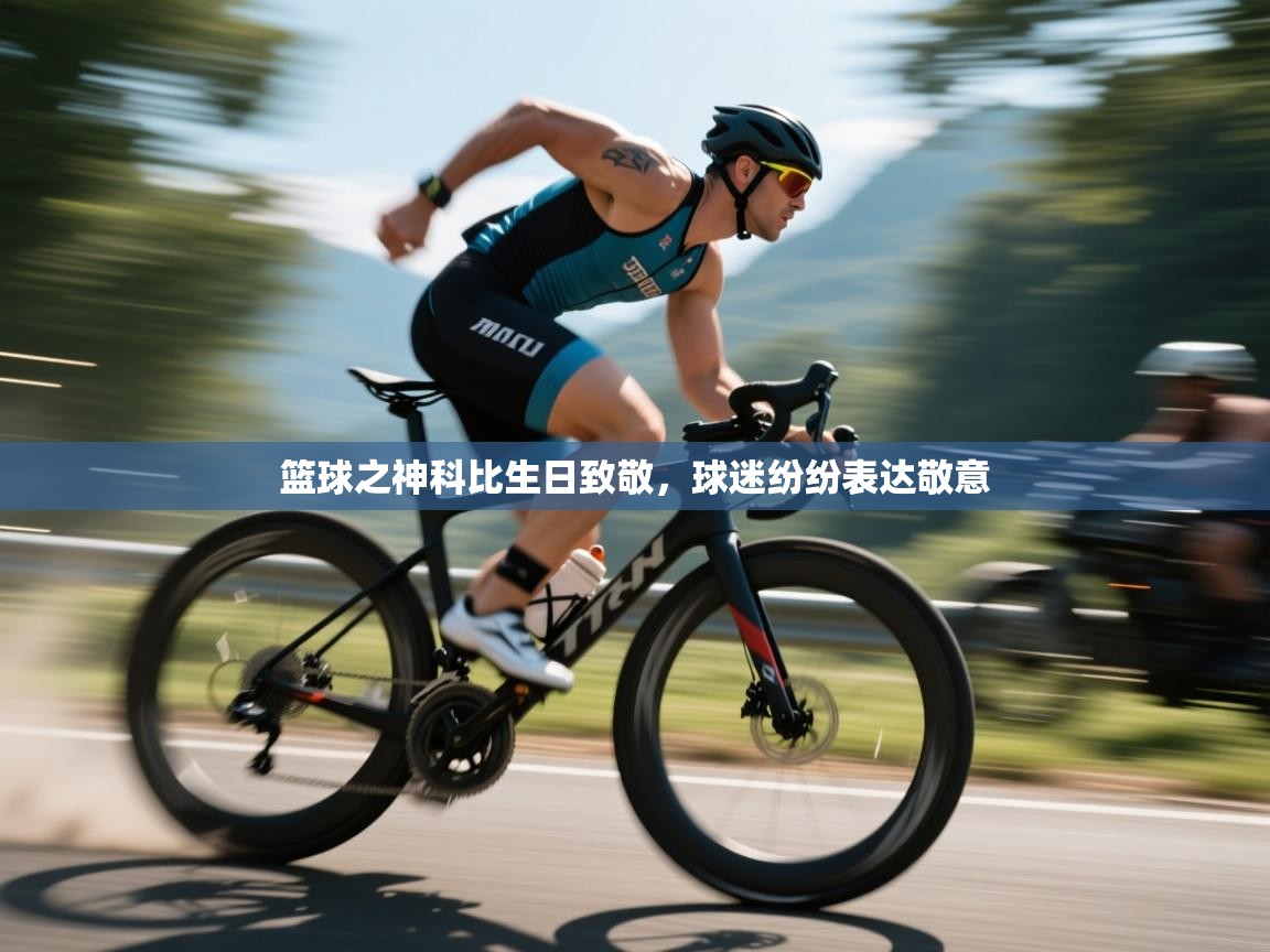 开云体育在线下载-篮球之神科比生日致敬，球迷纷纷表达敬意  第2张