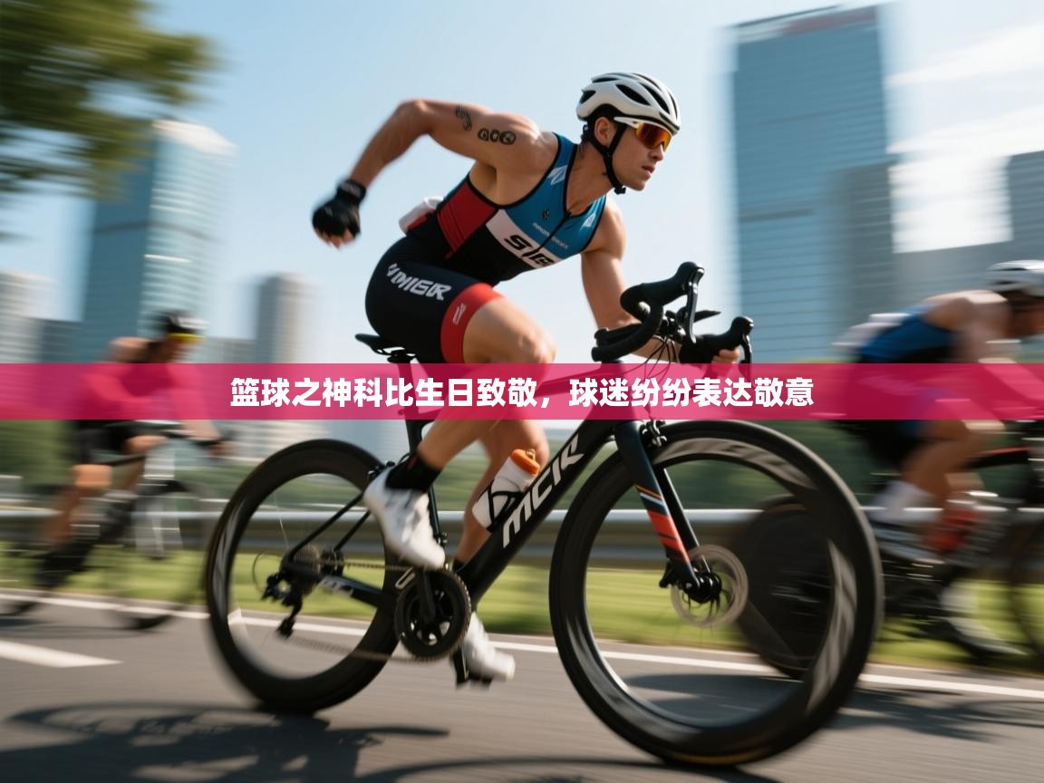 开云体育在线下载-篮球之神科比生日致敬，球迷纷纷表达敬意  第3张