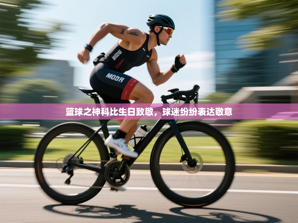 开云体育在线下载-篮球之神科比生日致敬，球迷纷纷表达敬意  第4张