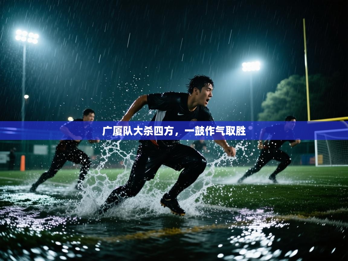 开云手机版-广厦队大杀四方,一鼓作气取胜 第3张