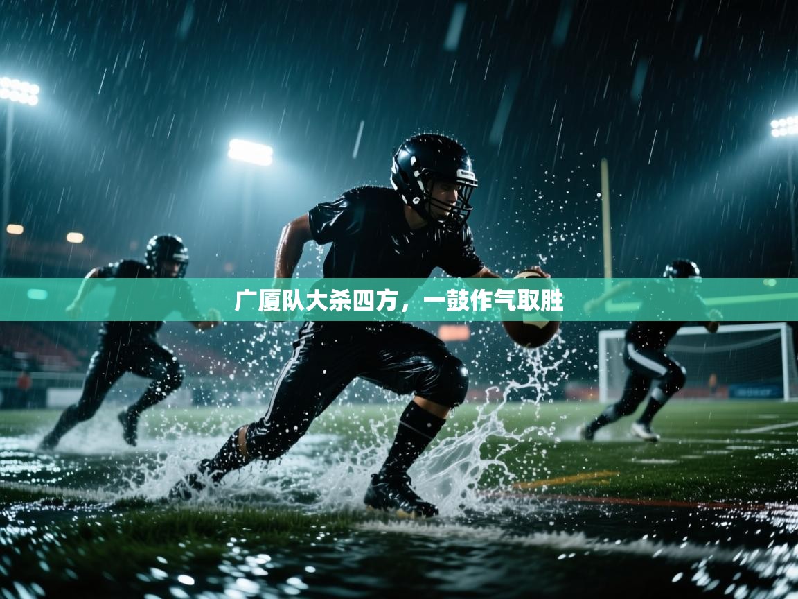 开云手机版-广厦队大杀四方,一鼓作气取胜 第4张