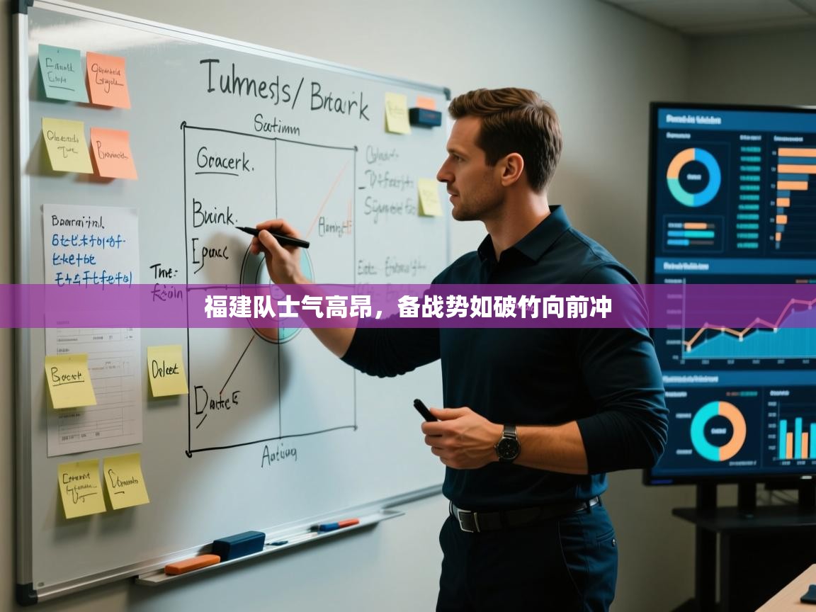 云开体育官网入口登录网页-福建队士气高昂，备战势如破竹向前冲  第1张