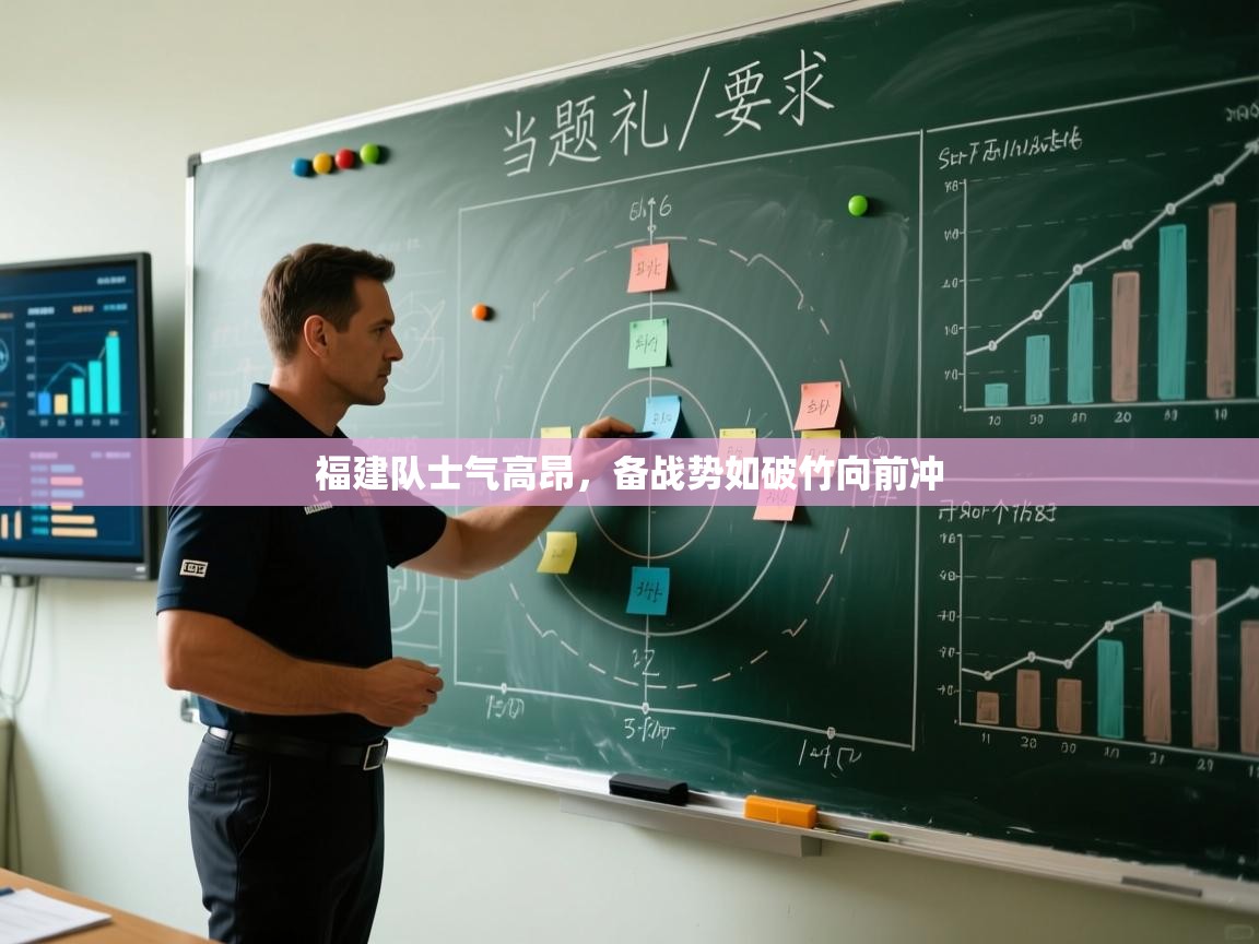 云开体育官网入口登录网页-福建队士气高昂，备战势如破竹向前冲  第3张